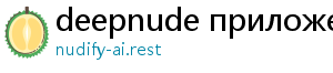 deepnude приложение